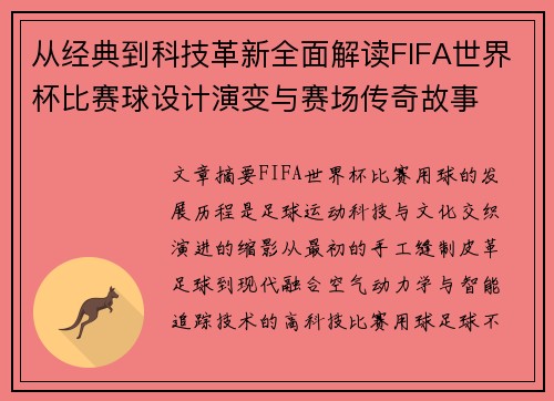 从经典到科技革新全面解读FIFA世界杯比赛球设计演变与赛场传奇故事