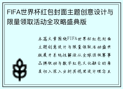 FIFA世界杯红包封面主题创意设计与限量领取活动全攻略盛典版