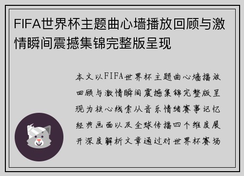 FIFA世界杯主题曲心墙播放回顾与激情瞬间震撼集锦完整版呈现
