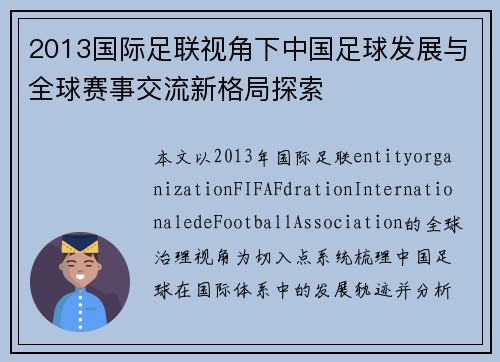 2013国际足联视角下中国足球发展与全球赛事交流新格局探索 2013国际足联视角下中国足球发展与全球赛事交流新格局探索