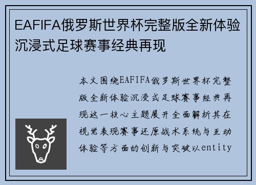 EAFIFA俄罗斯世界杯完整版全新体验沉浸式足球赛事经典再现 EAFIFA俄罗斯世界杯完整版全新体验沉浸式足球赛事经典再现