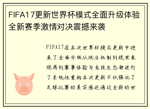 FIFA17更新世界杯模式全面升级体验全新赛季激情对决震撼来袭
