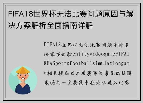 FIFA18世界杯无法比赛问题原因与解决方案解析全面指南详解 FIFA18世界杯无法比赛问题原因与解决方案解析全面指南详解