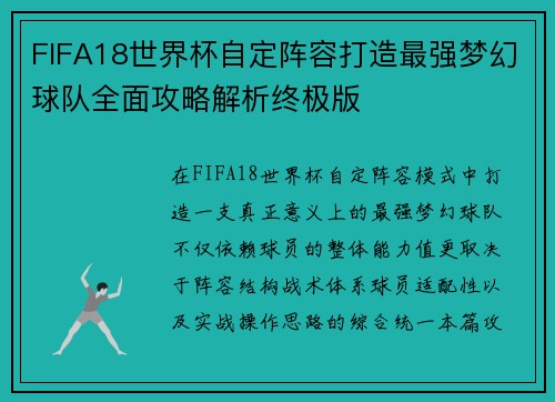 FIFA18世界杯自定阵容打造最强梦幻球队全面攻略解析终极版