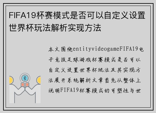 FIFA19杯赛模式是否可以自定义设置世界杯玩法解析实现方法