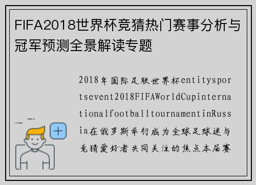 FIFA2018世界杯竞猜热门赛事分析与冠军预测全景解读专题