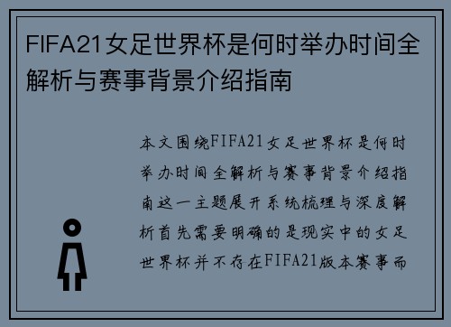 FIFA21女足世界杯是何时举办时间全解析与赛事背景介绍指南