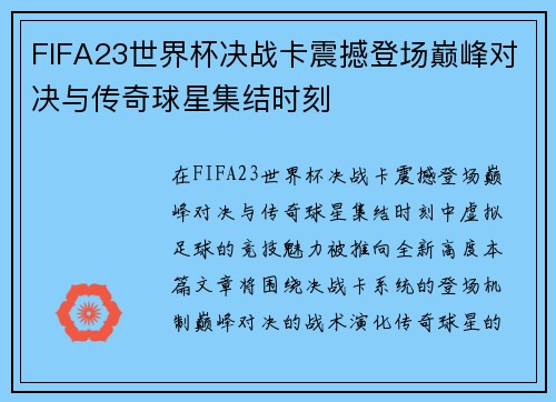 FIFA23世界杯决战卡震撼登场巅峰对决与传奇球星集结时刻