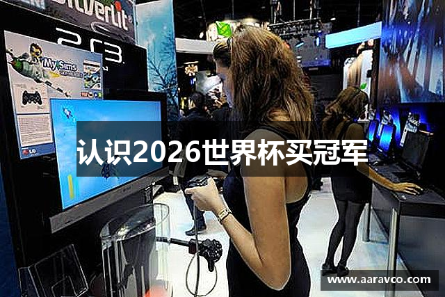 认识2026世界杯买冠军