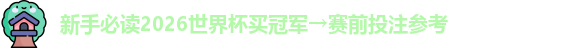 2026世界杯买冠军